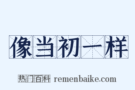 像当初一样是什么意思的图片